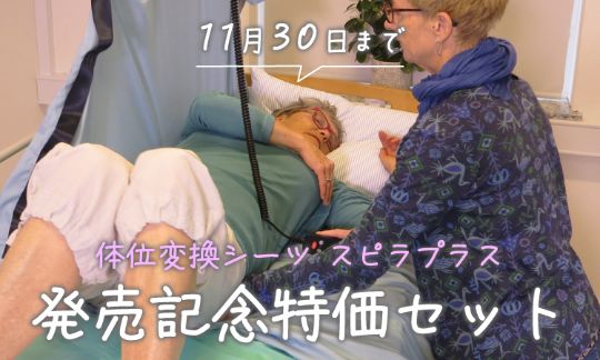 スピラプラス発売記念特価セット