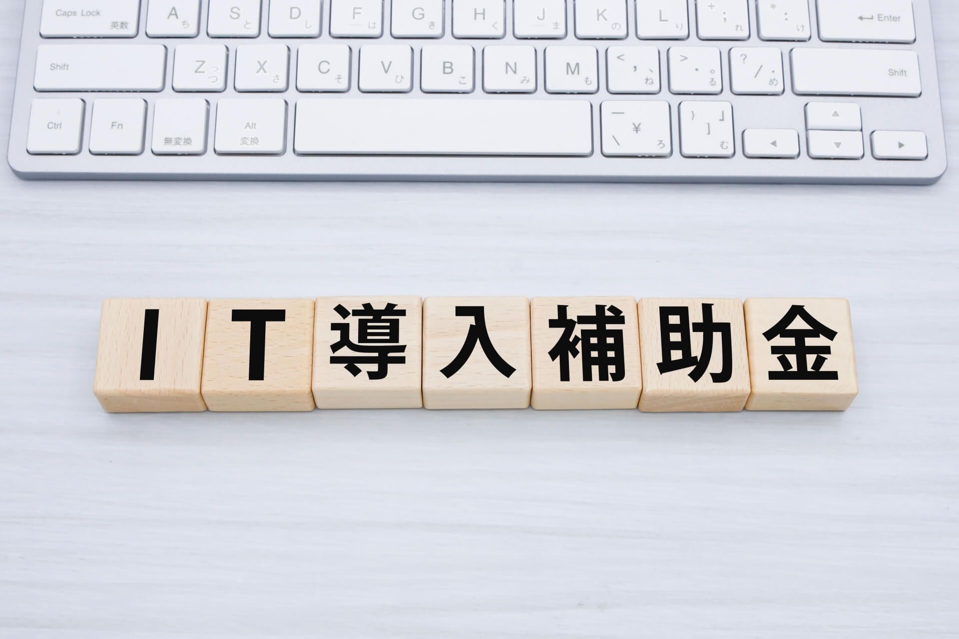 キーボードとIT導入補助金の文字