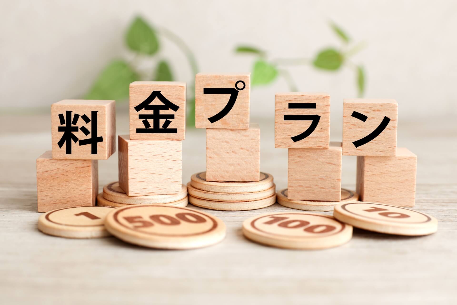料金プランを示す木製ブロック